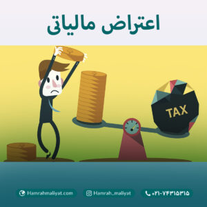 اعتراض‌ مالیاتی
