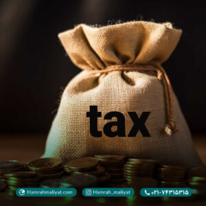 اعتراض‌ مالیاتی