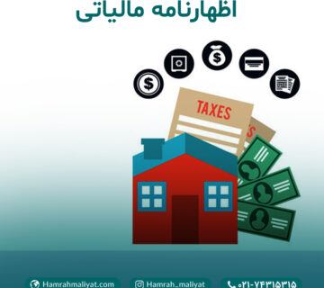 همراه مالیات