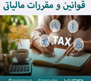 همراه مالیات