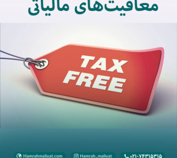 همراه مالیات