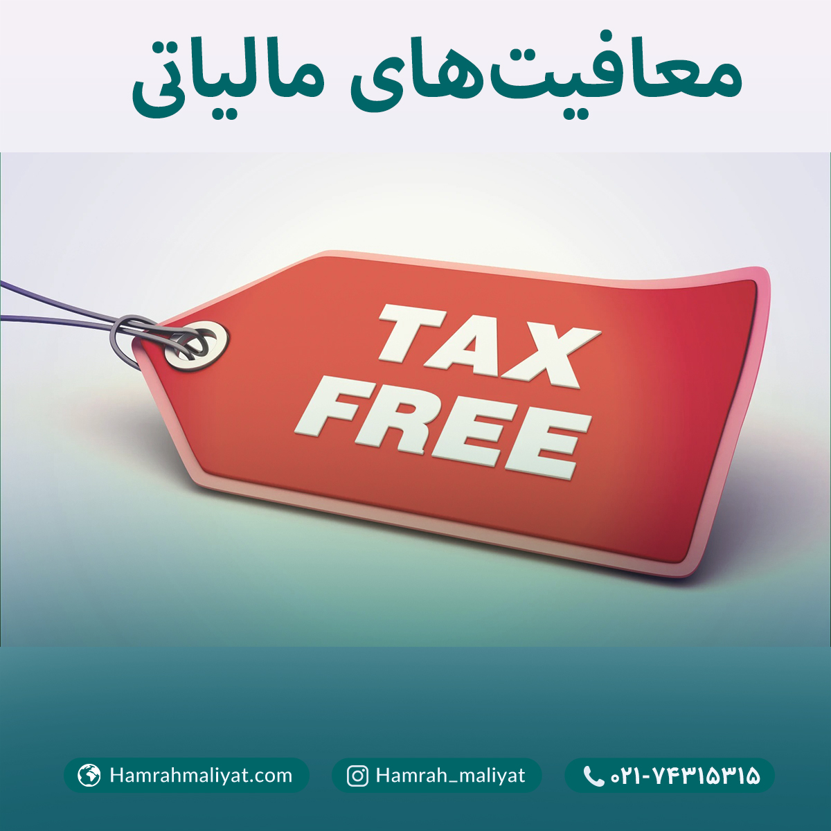 همراه مالیات