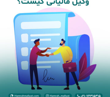 همراه مالیات