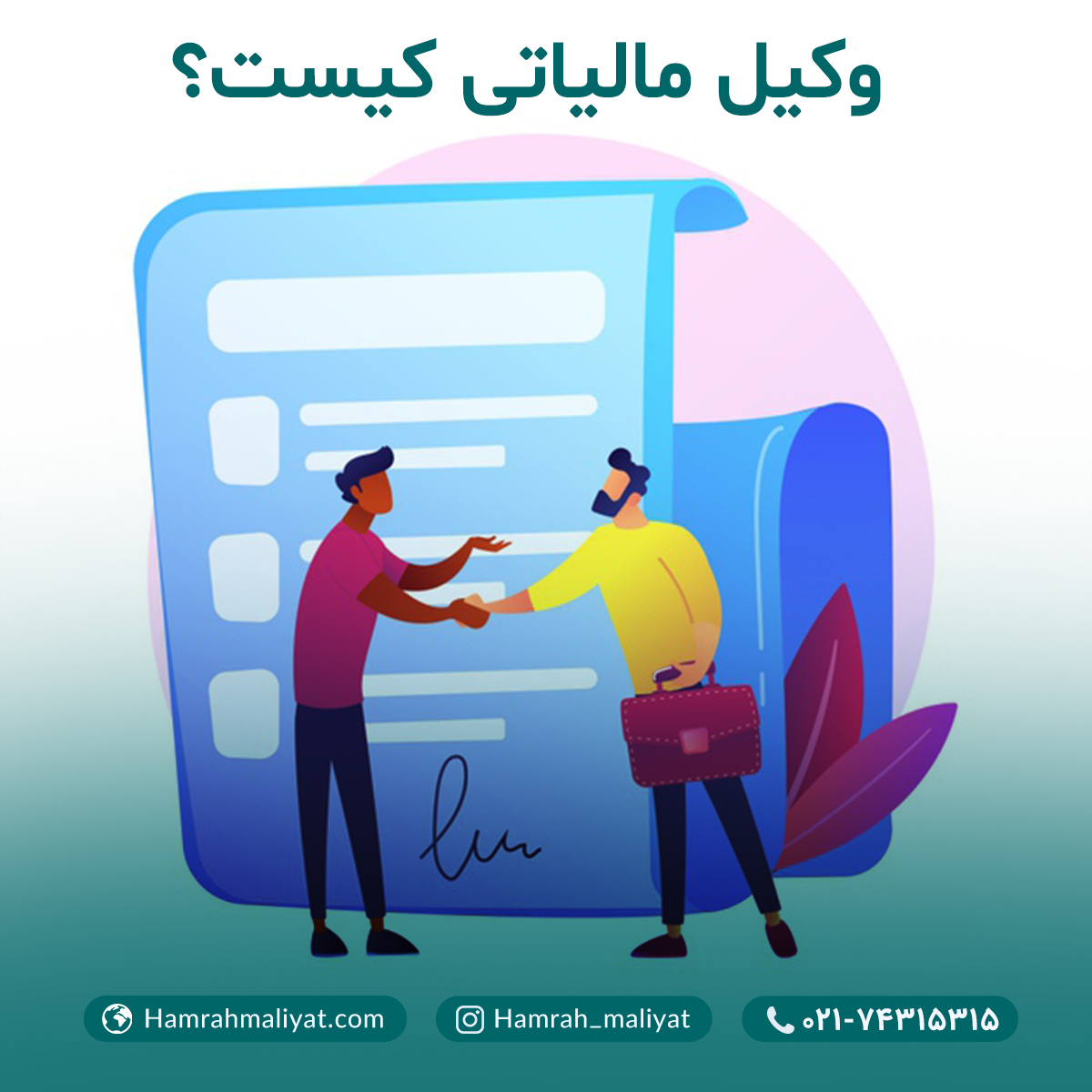 همراه مالیات
