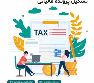 همراه مالیات