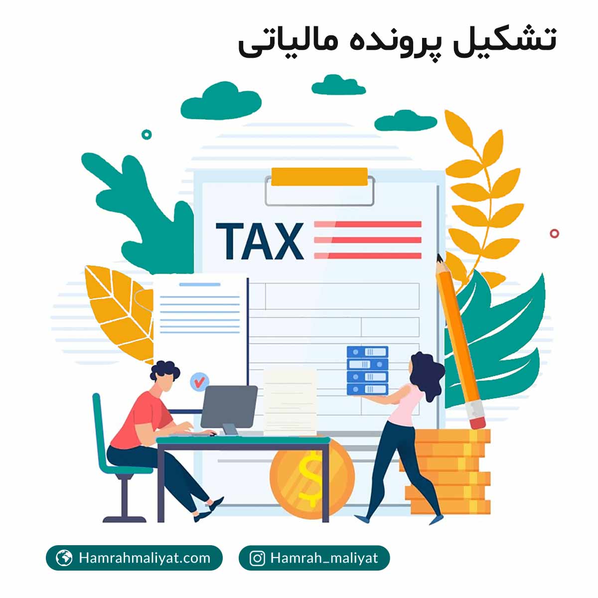همراه مالیات