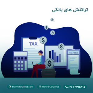 تشکیل پرونده مالیاتی