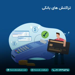 تراکنش های بانکی