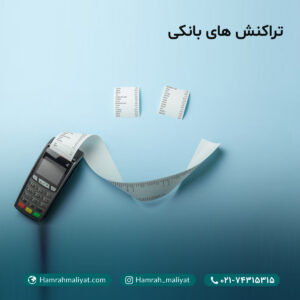 تراکنش های بانکی