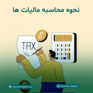 نحوه محاسبه مالیات ها
