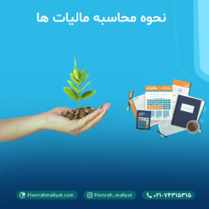 نحوه محاسبه مالیات ها