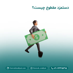 دستمزد مقطوع چیست؟