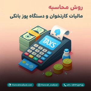 روش محاسبه مالیات کارتخوان و دستگاه پوز بانکی