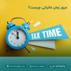 مرور زمان مالیاتی چیست؟